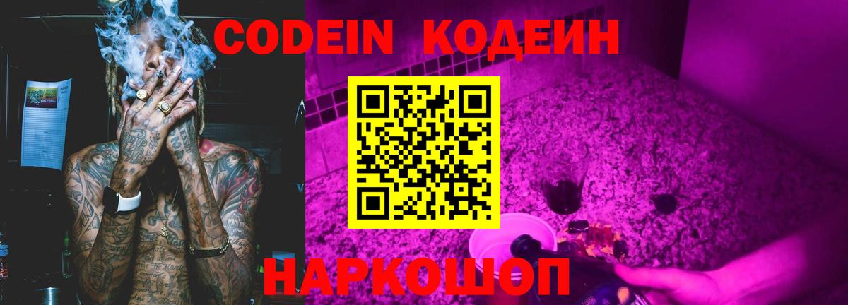 Кодеин Purple Drank  Вход с VPN  Кировск 