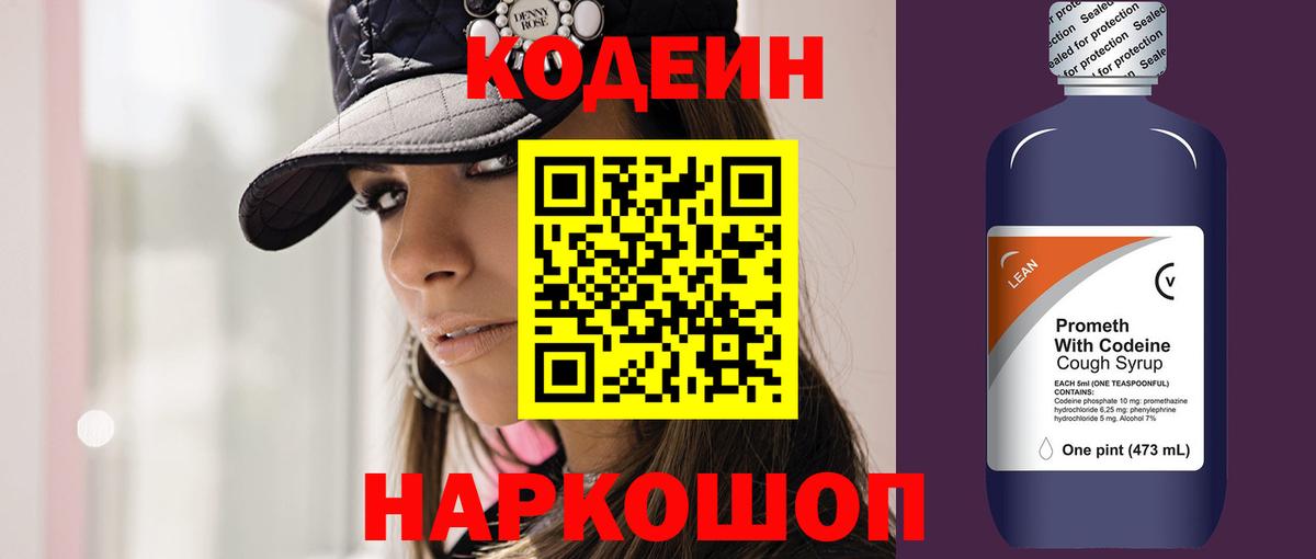 Кодеин Purple Drank Кировск
